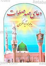دعای صد صلوات