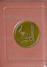 القرآن الکریم