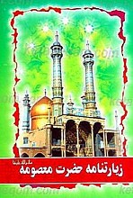 زیارت نامه حضرت معصومه (سلام الله علیها)