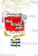 نهج الفصاحه (پرتوی از پیام پیامبر(ص))