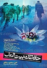 حافظان بیت المال
