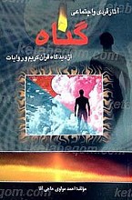 آثار فردی و اجتماعی گناه از دیدگاه قرآن کریم و روایات
