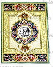 القرآن الکریم