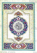 القرآن الکریم