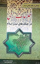 اطلاعات رزمی در جنگ های صدر اسلام