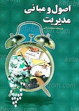 اصول و مبانی مدیریت