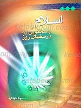 اسلام و پاسخگویی به پرسشهای روز