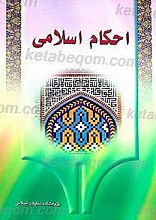 احکام اسلامی