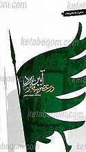 آیین نبرد در عصر پیامبر (ص)