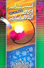 آسیب شناسی ارکان انقلاب اسلامی