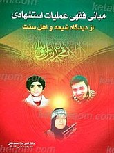 مبانی فقهی عملیات استشهادی