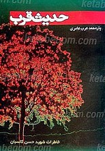 حدیث قرب