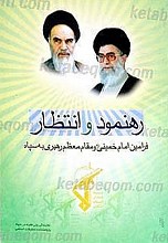 رهنمود و انتظار