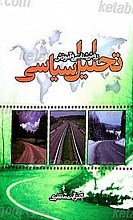 روش شناسی و آموزش تحلیل سیاسی