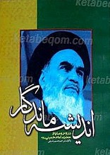 اندیشه ماندگار (دروس وصایای حضرت امام خمینی (ره))
