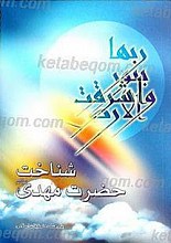 شناخت حضرت مهدی (عج)