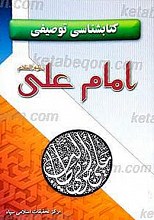 کتابشناسی توصیفی امام علی (علیه السلام)