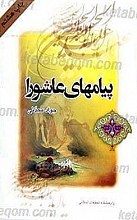 پیام های عاشورا