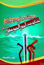 جریانات سیاسی در دوران حکومت امیر المومنین (علیه السلام)
