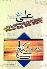 علی (علیه السلام) در آینه نهج البلاغه