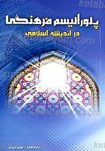 پلورالیسم فرهنگی در اندیشه اسلامی