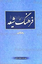 فرهنگ شیعه (کلام)