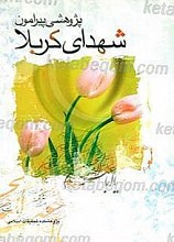 پژوهشی پیرامون شهدای کربلا