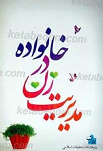 مدیریت زن در خانواده