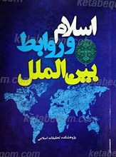 اسلام و روابط بین الملل
