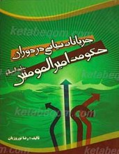 جریانات سیاسی در دوران حکومت امیرالمومنین علی علیه السلام