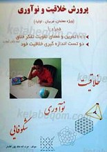 پرورش خلاقیت و نوآوری