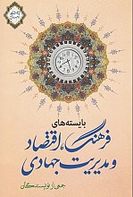بایسته های فرهنگ، اقتصاد و مدیریت جهادی