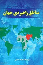مناطق راهبری جهان