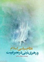نظام سیاسی اسلام و رهبری دینی در عصر غیبت