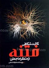 کالبد شکافی فتنه از منظر امیرمومنان علیه السلام