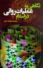 نگاهی به عملیات روانی در اسلام