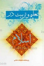 تعلیم و تربیت در اسلام