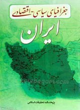 جغرافیای سیاسی ـ اقتصادی ایران