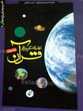 اعجازها و شگفتی های علمی قرآن