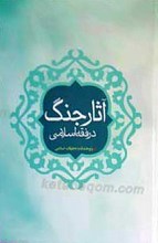 آثار جنگ از دیدگاه فقه اسلامی