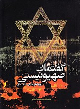 گفتمان صهیونیستی (پژوهشی نظری و مقایسه ای)
