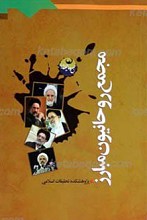 مجمع روحانیون مبارز