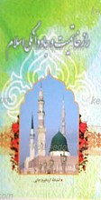 راز خاتمیت و جاودانگی اسلام