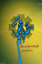 جهاد اقتصادی؛ الزامات، عوامل و موانع