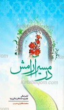 در مسیر آرامش ـ آداب زندگی تقدیم به مشتاقان زندگی زیبا