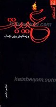 غیبت و راه کارهایی برای ترک آن