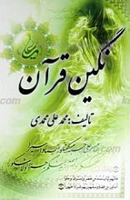 نگین قرآن ـ اهل بیت علیهم السلام در قرآن از نگاه شیعه و اهل سنت