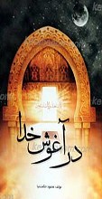 در آغوش خدا