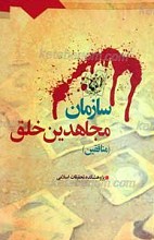 سازمان مجاهدین خلق ـ منافقین