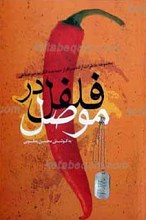 فلفل در موصل